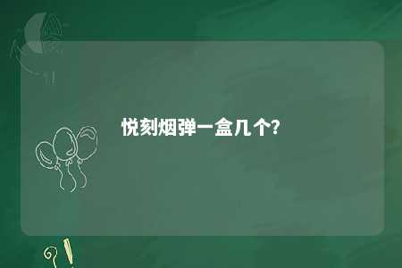 悦刻烟弹一盒几个	？ 